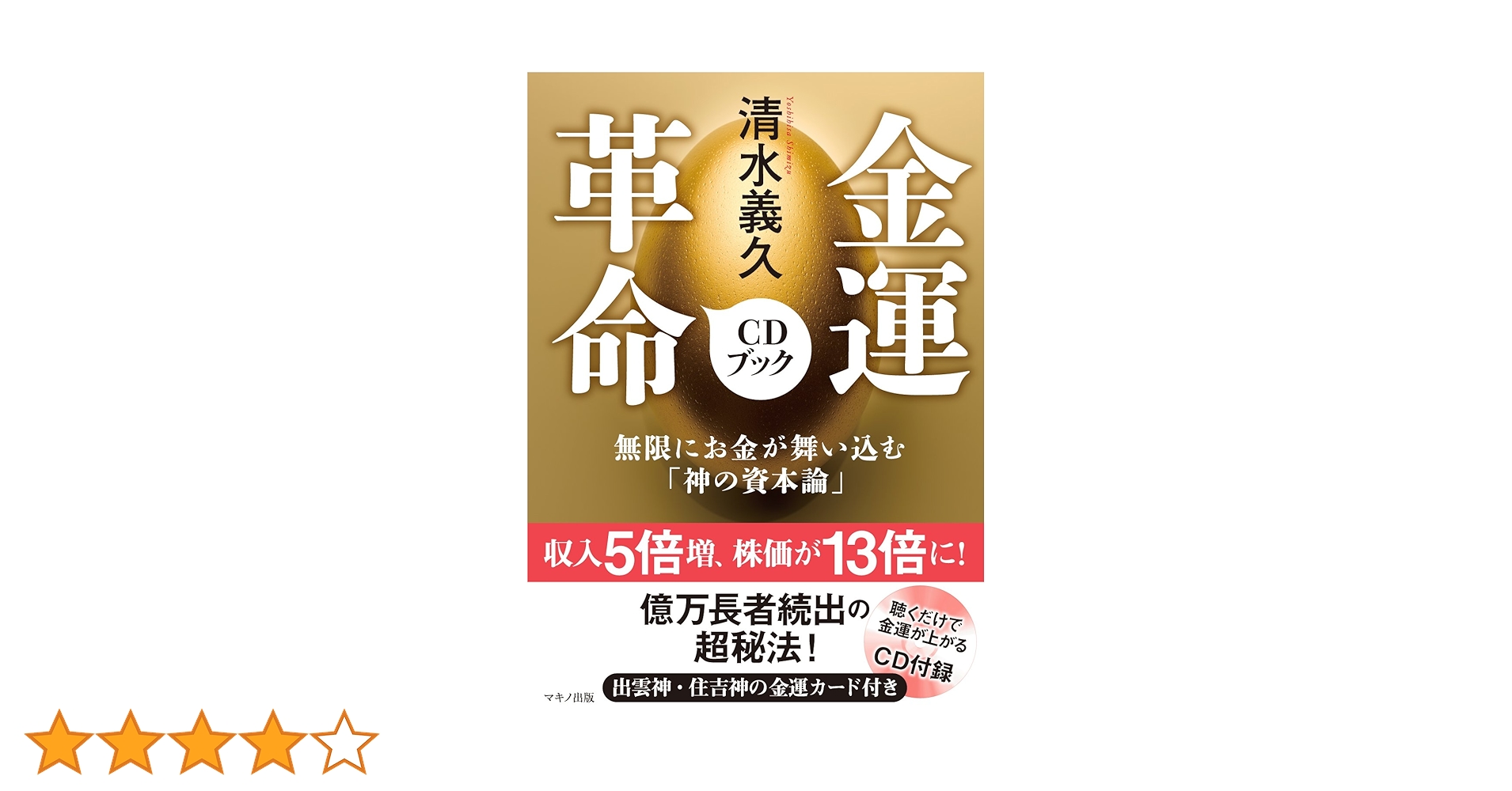 清水義久 金運革命CDブック (無限にお金が舞い込む「神の資本論